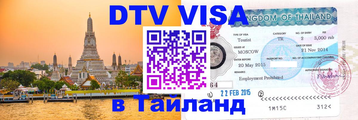 Сколько стоит DTV виза — актуальные цены, оформление даже без документов - Тхимпху 