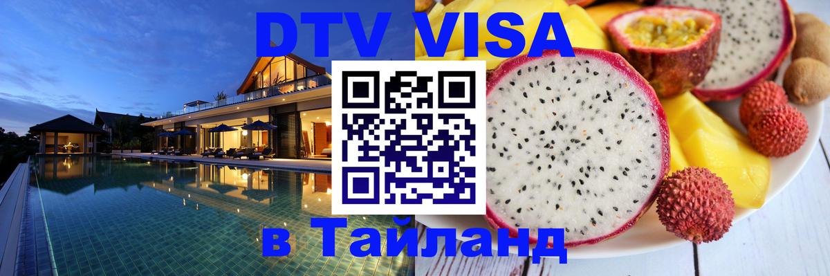 DTV Visa Thailand — прайс и условия, виза без дополнительных документов - 