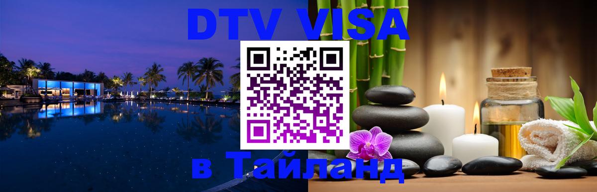 Сколько стоит виза DTV в Тайланд 